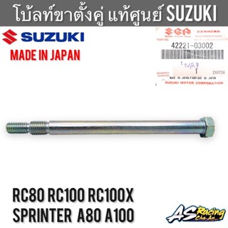 แกนขาตั้งคู่ แท้ศูนย์ SUZUKI JAPAN RC80 RC100 RC100X Sprinter100 Sprinter110 A80 A100  - อุปกรณ์ขาตั้งคู่ แกนขาตั้งกลาง