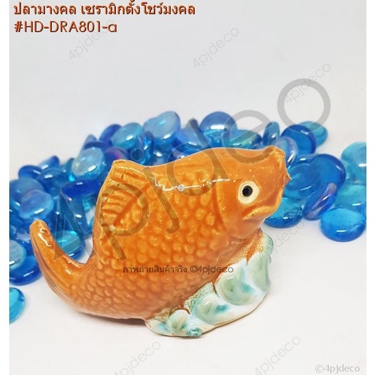 เซรามิกปลามงคล-4นิ้ว-ปลาเซรามิกประดับตกแต่ง-ตู้ปลา-บ่อปลา-เสริมมงคล-เสริมฮวงจุ้ย-แก้ชง-hd-dra801