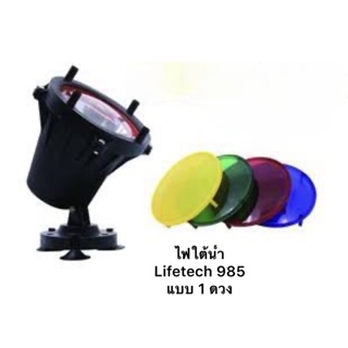 Lifetech 985 ไฟสปอร์ตไลท์ใต้น้ำ มีหน้ากากเปลี่ยนสี 4 สี