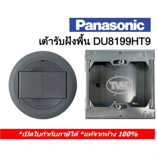 Panasonic เต้ารับฝังพื้นแบบบานพับ Pop Up รุ่น DU8199HT9 (ไม่มีปลั๊ก)