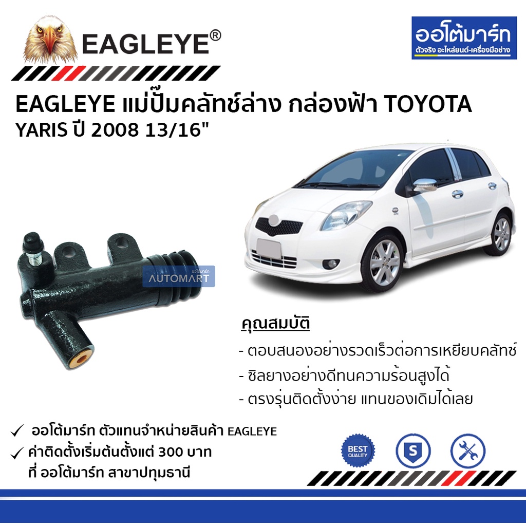 eagleye-แม่ปั๊มคลัทช์ล่าง-กล่องฟ้า-toyota-yaris08-13-16-จำนวน-1-ลูก