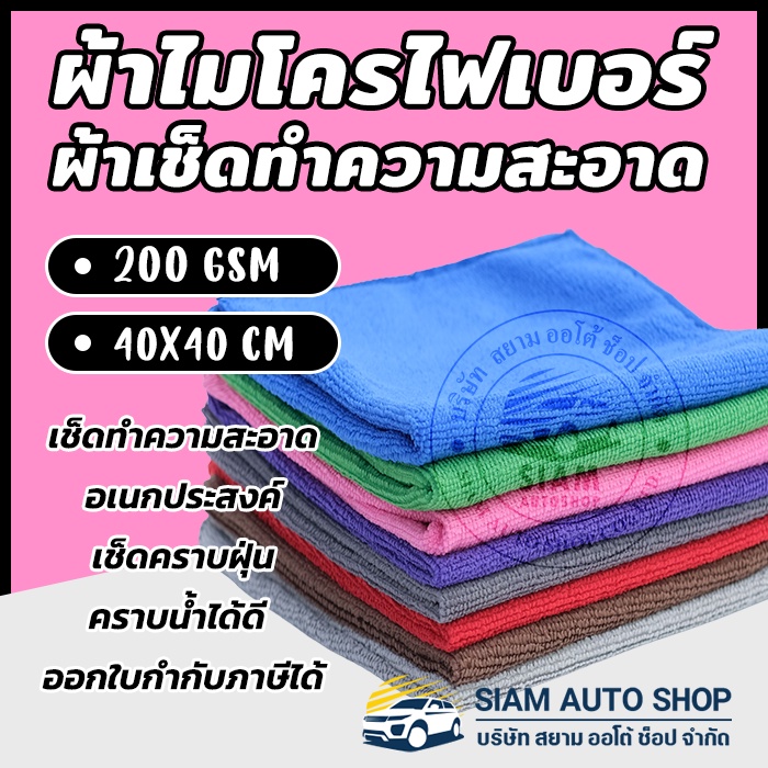 รูปภาพของFlash sale 1 บาท ผ้าไมโครไฟเบอร์ ผ้าเช็ดรถ 40x40 cm หนา หนา 200G เนื้อฟู ผ้าเช็ดอเนกประสงค์ เช็ดฝุ่น ซับน้ำได้ดีลองเช็คราคา