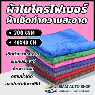 ภาพย่อรูปภาพสินค้าแรกของFlash sale 1 บาท ผ้าไมโครไฟเบอร์ ผ้าเช็ดรถ 40x40 cm หนา หนา 200G เนื้อฟู ผ้าเช็ดอเนกประสงค์ เช็ดฝุ่น ซับน้ำได้ดี