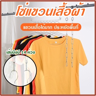 โซ่แขวนเสื้อผ้า โซ่สแตนเลสแขวนผ้า