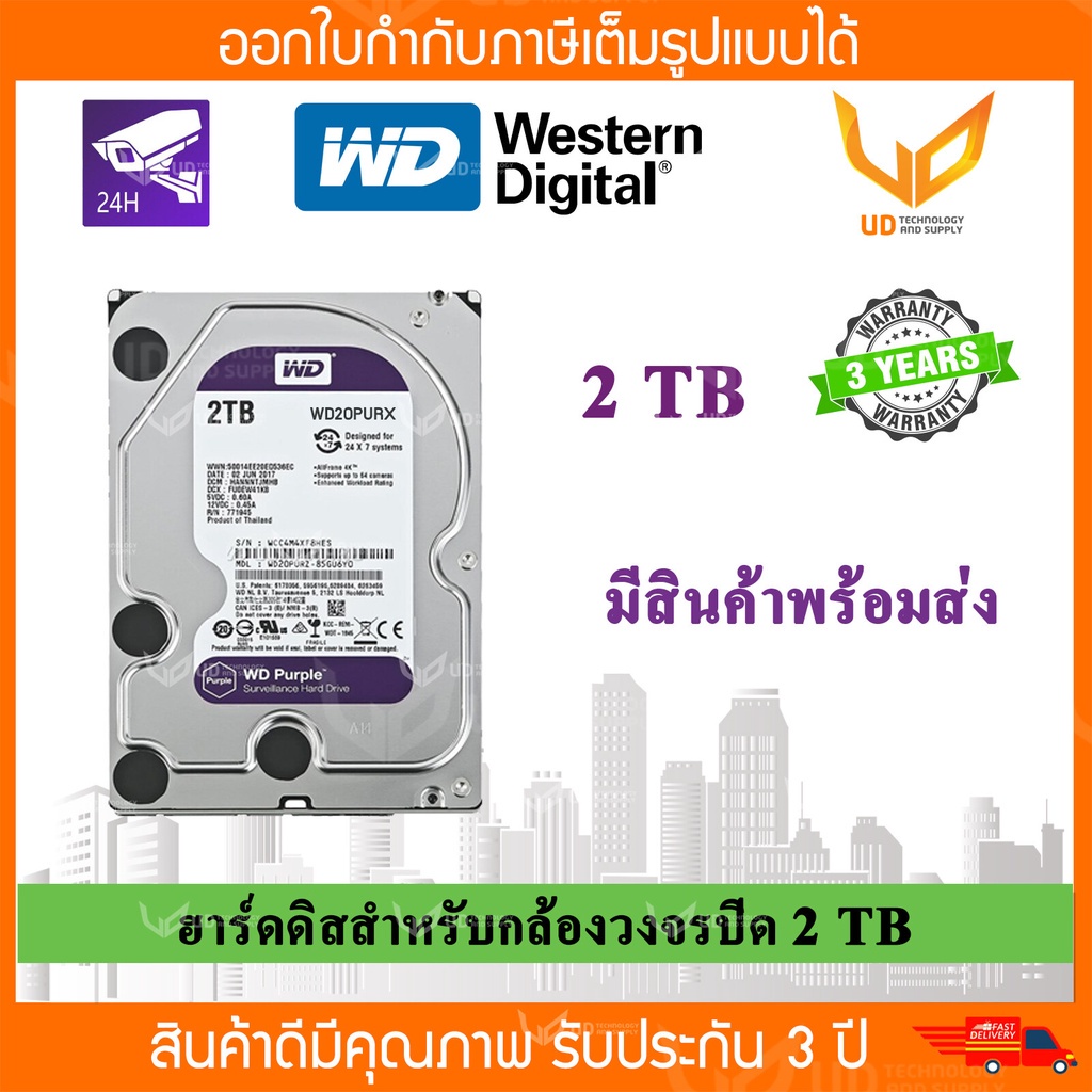 ภาพหน้าปกสินค้าHarddisk WD Purple 2 TB. for CCTV (WD20PURX)) สีม่วง รับประกัน 3 ปี BY HIKVISION พร้อมส่ง