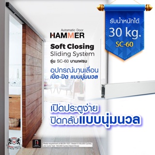 อุปกรณ์บานเลื่อน เปิด-ปิดแบบนุ่มนวล บานเฟรม Sliding System SC-60 Frame รางยาว 2.5 เมตร น้ำหนัก 30 kg.