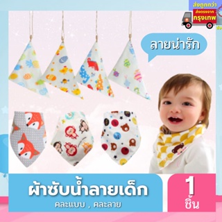 ผ้ากันเปื้อน ผ้าซับน้ำลาย เด็กแรกเกิด -  1 ปี  ผ้าผูกคอสามเหลี่ยม