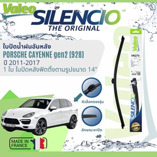 ✈นำเข้าจากฝรั่งเศส✈ ใบปัดน้ำฝนหลัง VALEO Silencio 14" VR273 สำหรับ Porsche Cayenne 958 ปี 2011-2017