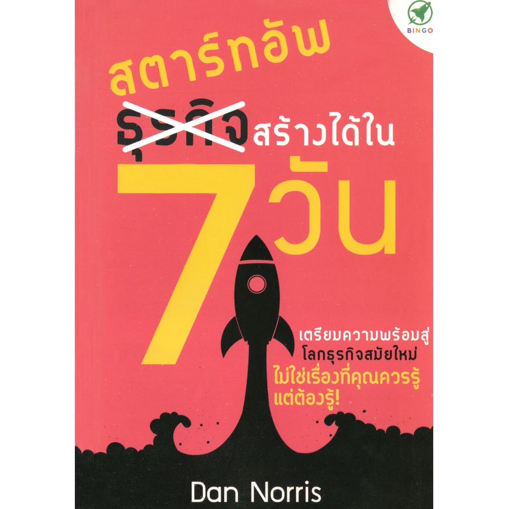 bingo-บิงโก-หนังสือ-สตาร์ทอัพ-สร้างได้ใน-7-วัน-ผู้เขียน-dan-norris