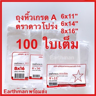 🎉มาใหม่!!!🎉ถุงหิ้วเกรด A บรรจุ 100 ใบเต็ม ตราดาวโปร่ง ขนาด 6x11" 6x14" 8x16" _earthman