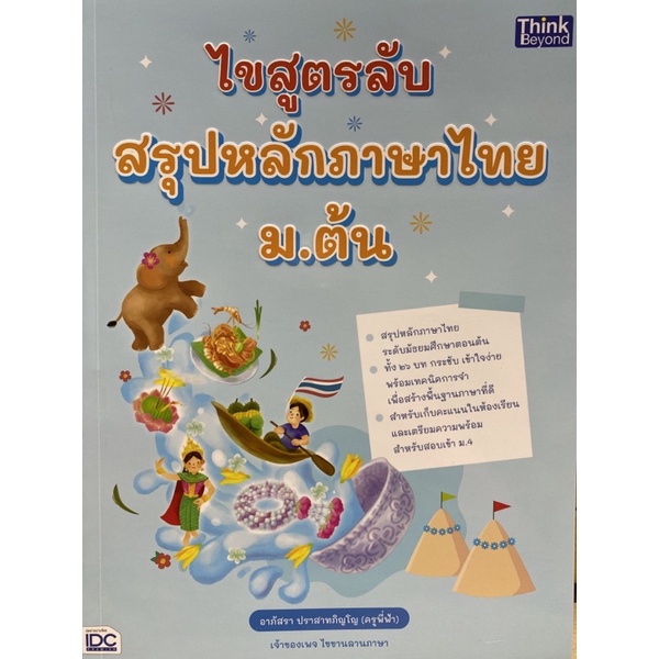 9786164493346-ไขสูตรลับ-สรุปหลักภาษาไทย-ม-ต้น