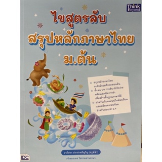 9786164493346 ไขสูตรลับ สรุปหลักภาษาไทย ม.ต้น