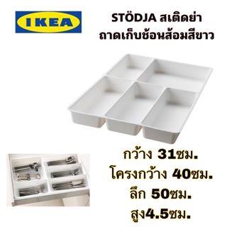แท้+ส่งไว IKEA STÖDJA สเติดย่า ถาดเก็บช้อนส้อมสีขาว ช่วยให้เก็บของได้อย่างเป็นระเบียบ
