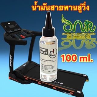 3003. น้ำมันลู่วิ่งไฟฟ้า น้ำมันหล่อลื่นลู่วิ่ง บำรุงรักษาสายพาน Lubricant oil for Treadmill Silicone100% 100 ml.