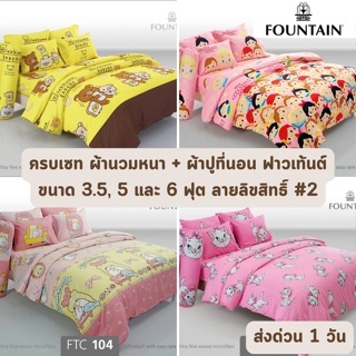 🔥HOT DEAL🔥 จัดเต็ม ! ลายลิขสิทธิ์ #2 ครบเซท ผ้านวมและผ้าปูที่นอน ฟาวเท้นต์ FOUNTAIN ขนาด 3.5, 5 หรือ 6 ฟุต