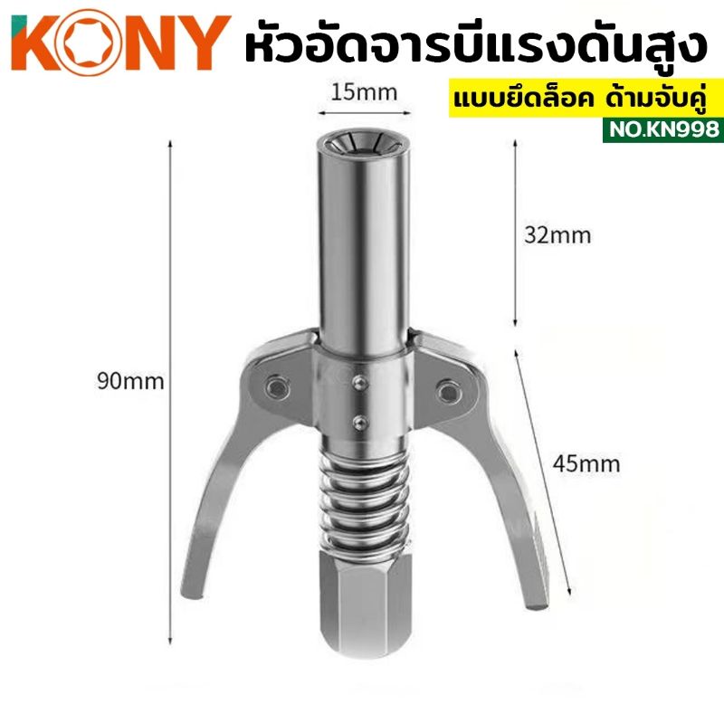 kony-หัวอัดจารบี-ล็อคหัวอัดจารบี-2-ทาง-มือบีบล็อค-คอปเปอร์จาระบี-หัวอัดจาระบี