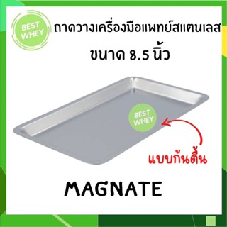 Magnate ถาดสแตนเลส ขนาด 8.5นิ้ว ใส่เครื่องมือแพทย์ ถาดสแตนเลสสี่เหลี่ยม ก้นตื้น