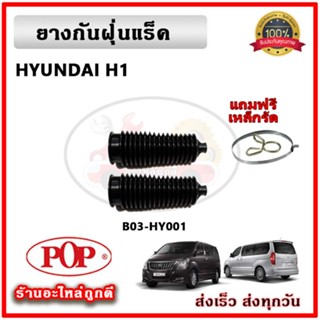 ยางกันฝุ่นแร็ค ยางหุ้มแร็ค HYUNDAI H1 ฮุนได เอชวัน ยี่ห้อ POP ตรงรุ่น มาตรฐาน OEM รับประกัน 6 เดือน