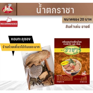 ภาพหน้าปกสินค้าเครื่องก๋วยเตี๋ยวน้ำตก ก๋วยเตี๋ยวเรือ หมูตุ๋น เนื้อตุ๋น ตราราชา ที่เกี่ยวข้อง