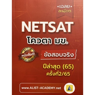 9786165942836 c112 เฉลยละเอียดข้อสอบจริง NETSAT ม.ขอนแก่น ครั้งที่ 2/65