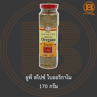 ยูพี สไปซ์ ใบออริกาโน 170 กรัม UP Spice Oregano Leaves 170 g.