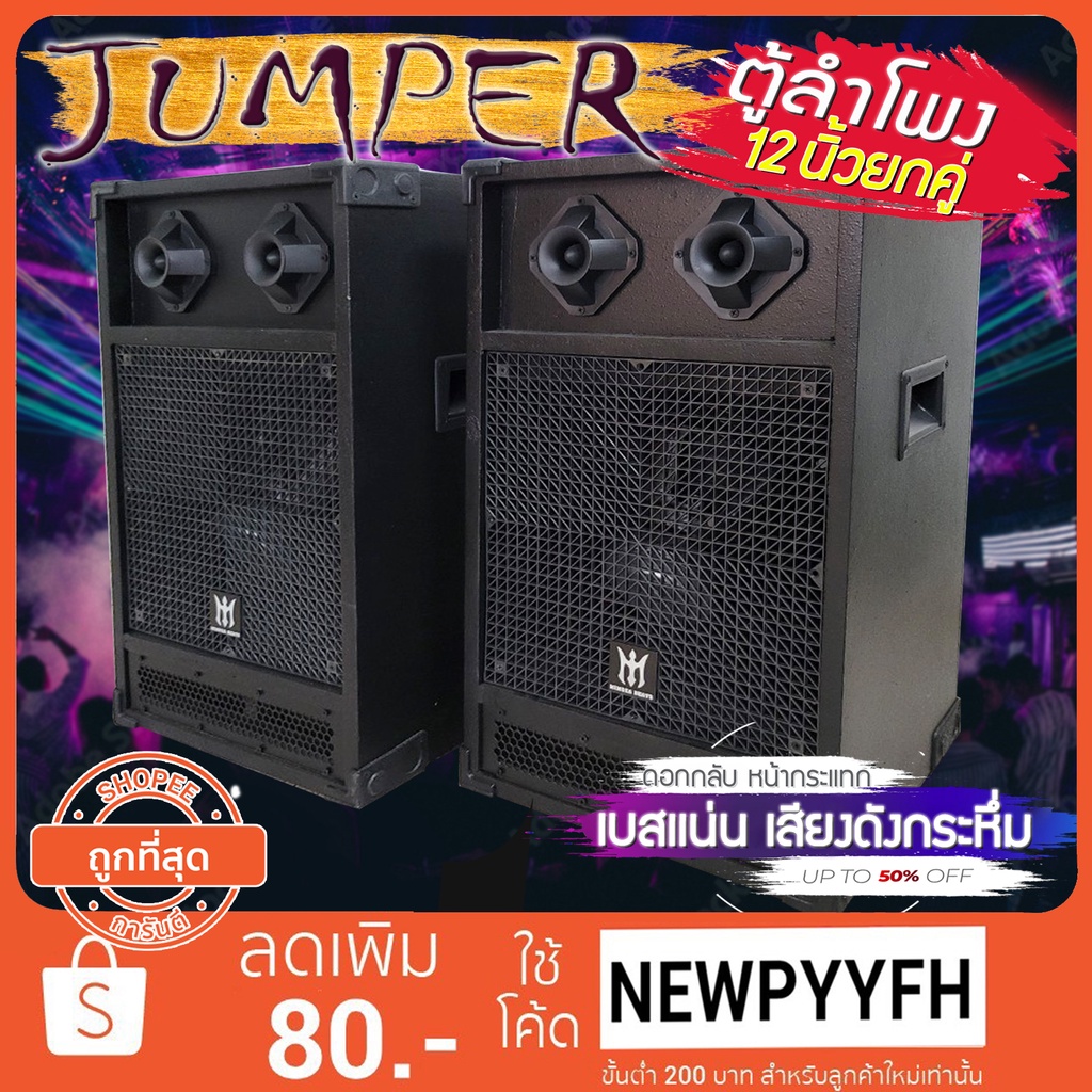 ตู้ลําโพง12นิ้ว-jumper-ตู้พร้อมดอกลำโพง12นิ้ว-6900-watts-ptzz