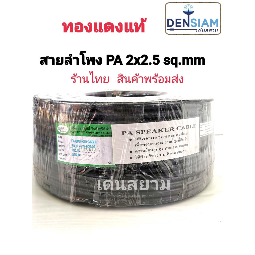 สั่งปุ๊บ-ส่งปั๊บ-hybrid-สายลำโพง-pa-2x2-5-sq-mm-สายลำโพง-outdoor-ทองแดงแท้-ม้วนยาว-100-เมตร