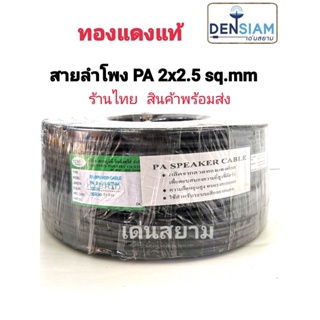 สั่งปุ๊บ ส่งปั๊บ 🚀Hybrid สายลำโพง PA 2x2.5 sq.mm. สายลำโพง Outdoor ทองแดงแท้ ม้วนยาว 100 เมตร