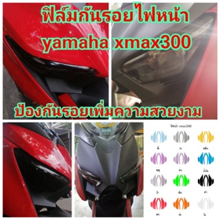 ฟิล์มกันรอย​ไฟหน้า​ yamaha​ xmax300 ป้องกันรอยเพิ่มความสวยงาม