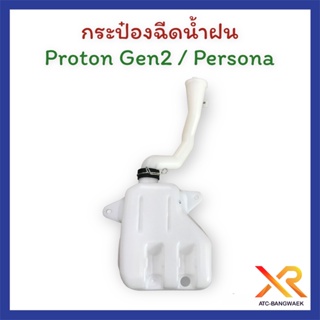 Proton กระป๋องฉีดน้ำฝน Gen2 / Persona