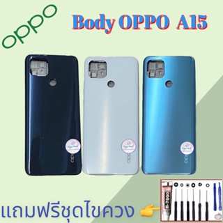 Body/บอดี้ | Oppo ​A15  |  ชุดบอดี้ออปโป้ | แถมฟรีชุดไขควงและกาว สินค้าพร้อมส่ง จัดส่งทุกวัน✅