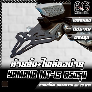 ขายึดป้ายทะเบียน + ไฟส่องป้าย LED (งานเลเซอร์ตัด) YAMAHA MT-15 PIRANHA (ปิรันย่า) มีแผ่นปิดรูกุญแจเบาะ ท้ายสั้น