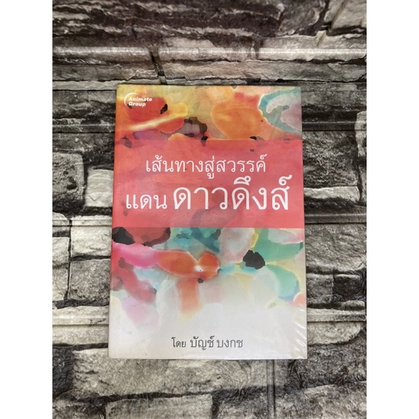 เส้นทางสู่สวรรค์-แดนดาวดึงส์-หนังสือมือสอง-gt-99books-lt