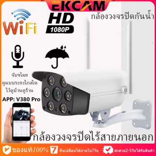 🇹🇭Ekcam กล้องวงจรปิดWifi กลางแจ้งไร้สาย  รุ่นV380-IPC ของแท้ 100% ดูผ่านมือถือได้ full HD IP Camera 3MP 3ล้านพิกเซล