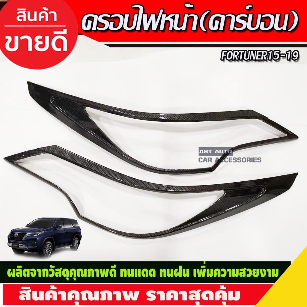 ครอบไฟหน้า-ลายคาร์บอนfortuner-2015-2016-2017-2018-2019-a