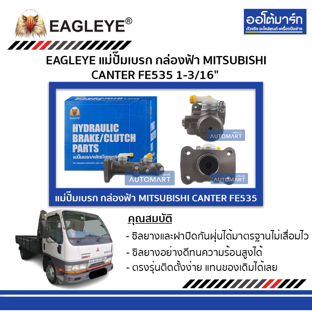 eagleye-แม่ปั๊มเบรก-กล่องฟ้า-mitsubishi-canter-fe535-1-3-16-จำนวน-1-ชิ้น