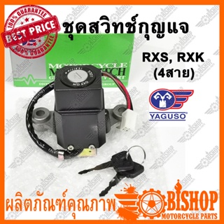 สวิทช์กุญแจ YAGUSO ชุดเล็ก สำหรับ Yamaha  รุ่น RXS, RXK เท่านั้น (4สาย) พร้อมกุญแจ2ดอก สวิทกุญแจ