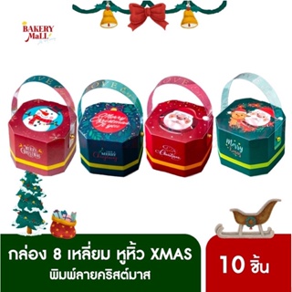 กล่องแปดเหลี่ยม หูหิ้ว XMAS (9x9x7ซม.)(10ชิ้น)