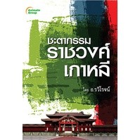 หนังสือ - ชะตากรรมราชวงศ์เกาหลี