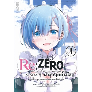 Bundanjai (หนังสือเด็ก) การ์ตูน Re : Zero รีเซทชีวิตฝ่าวิกฤตต่างโลก บทที่ 2 ลูปมรณะแห่งคฤหาสน์รอสวาล เล่ม 4
