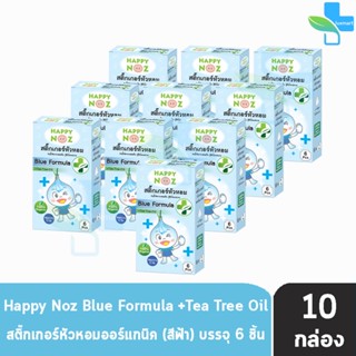 ภาพหน้าปกสินค้าHappy Noz Blue Formula สีฟ้า กล่องละ 6 ชิ้น [10 กล่อง] สติ๊กเกอร์หัวหอม เหมาะสำหรับหวัดทีเกิดจากเชื้อแบคทีเรีย ซึ่งคุณอาจชอบสินค้านี้