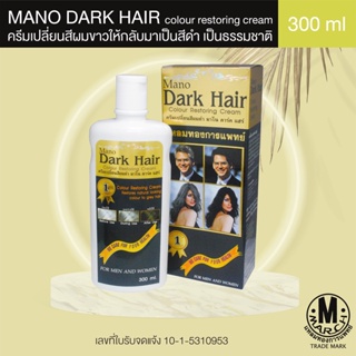 ภาพหน้าปกสินค้าMANO DARK HAIR  ครีมเปลี่ยนสีผมขาวให้กลับมาเป็นสีดำ เป็นธรรมชาติ 300ml. ที่เกี่ยวข้อง