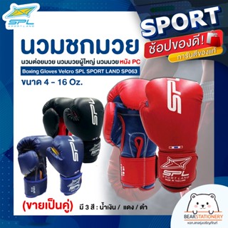 นวมชกมวย นวมต่อยมวย นวมมวยผู้ใหญ่ นวมมวย หนัง PU Boxing Gloves Velcro SPL SPORT LAND SP063 ขนาด 4 - 16 Oz. (ขายเป็นคู่)