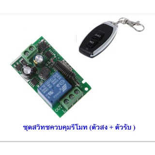 AC 220V 1CH RF 433MHz Wireless Remote Control Switch Set ( 1 ชุดกุญแจส่งสัญญาณ และ ตัวรับสัญญาณ)