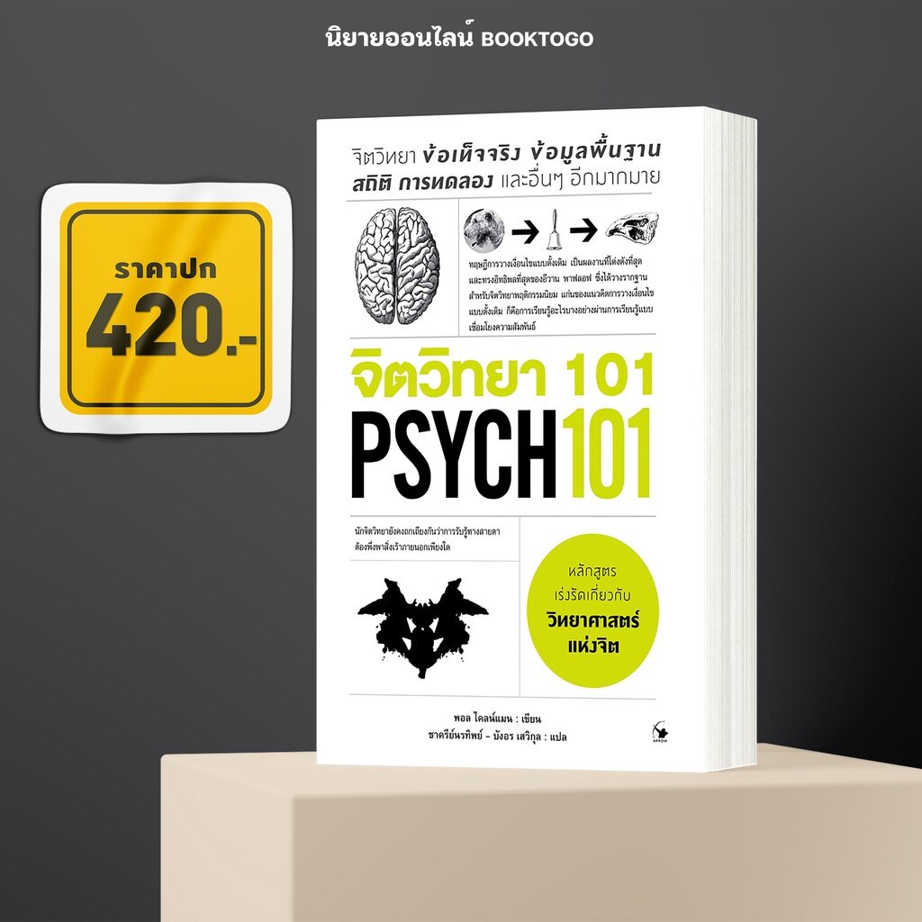 พร้อมส่ง-จิตวิทยา-101-psych-101-paul-kleinman-พอล-ไคลน์แมน-แอร์โรว์-มัลติมีเดีย