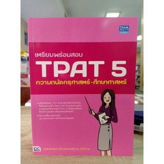 9786164493667 เตรียมพร้อมสอบ TPAT 5 ความถนัดครุศาสตร์-ศึกษาศาสตร์