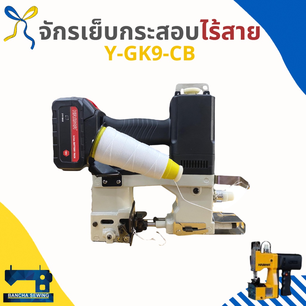 จักรเย็บกระสอบ-รุ่นไร้สาย-ใช้แบตเตอรี่-kajima-y-gk9-cb