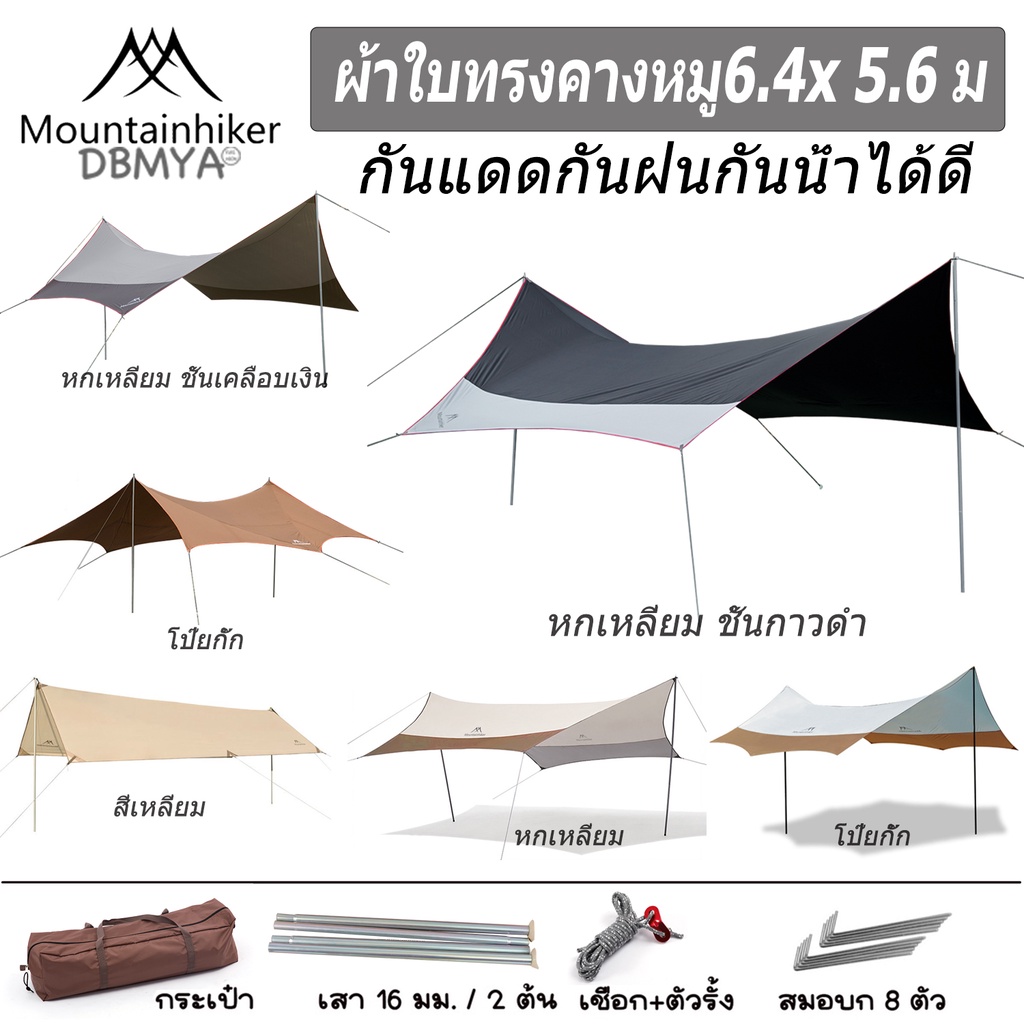 ภาพหน้าปกสินค้าพร้อมส่ง Mountainhiker ฟลายชีท​ ขนาด6x5ม ฟรายชีท ผ้าใบ อุปกรณ์​ครบชุด​ เต้นท์แคมปิ้ง ผ้าคลุมเต้นท์ สำหรับกันฝน กันแดด