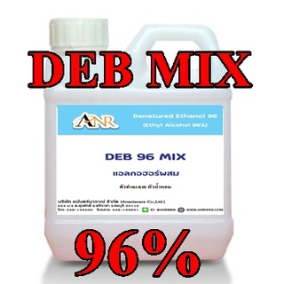 1046/1000ml-DEB MIX แอลกอฮอล์ 96% (ใช้สำหรับผสมกับหัวน้ำหอมได้เลย) เติมสารติดทนและสารดับกลิ่นฉุน