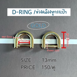 ภาพขนาดย่อของภาพหน้าปกสินค้า️ห่วงคล้องหูกระเป๋า / D RING️ **ขายเป็นคู่ค่ะ** จากร้าน nubbb.official บน Shopee ภาพที่ 3